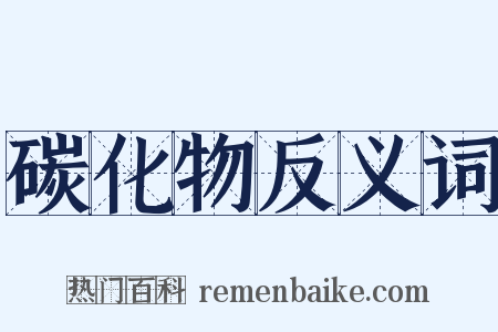 碳化物反义词是什么意思的图片